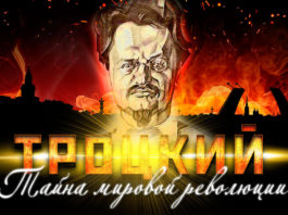 Лев Троцкий. Тайна мировой революции